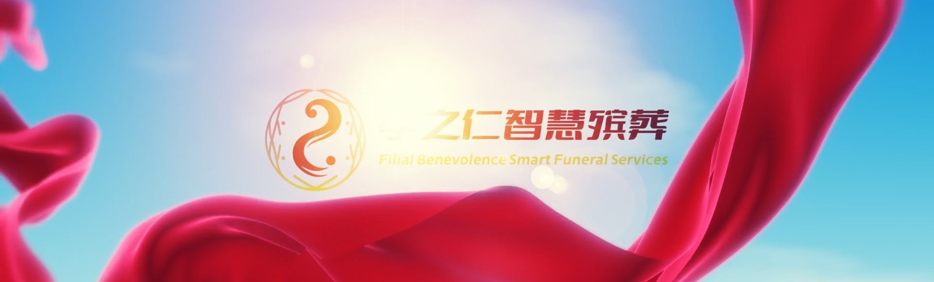 肇庆端州孝之仁智慧殡葬陵墓园服务系统平台